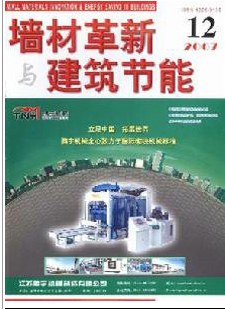 墙材革新与建筑节能