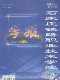 石家庄铁路职业技术学院学报