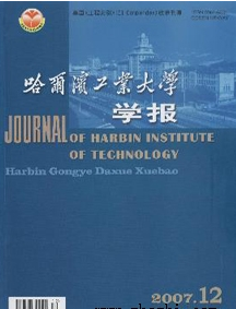 哈尔滨工业大学学报