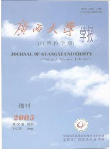广西大学学报(自然科学版)