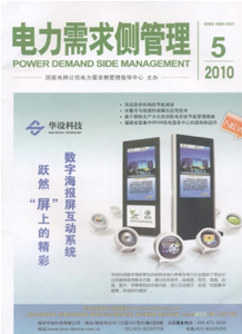 电力需求侧管理