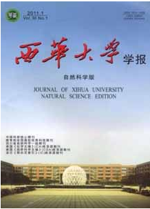 西华大学学报(自然科学版)