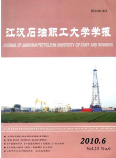江汉石油职工大学学报