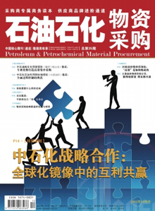 石油石化物资采购