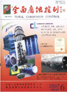 全面腐蚀控制