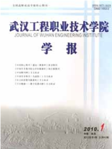 武汉工程职业技术学院学报