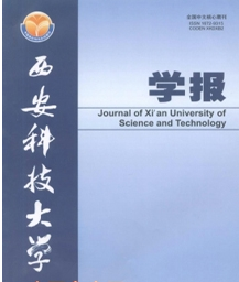 西安科技大学学报