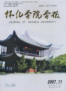 怀化学院学报(自然科学)