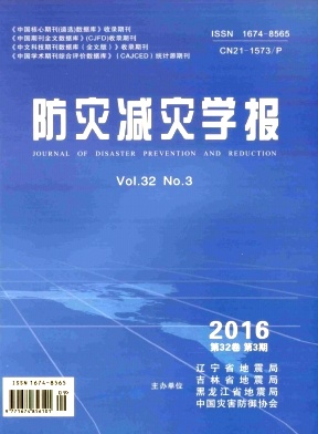 防灾减灾学报