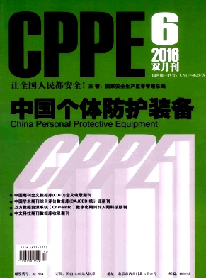 中国个体防护装备