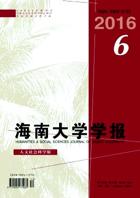 海南大学学报(人文社会科学版)