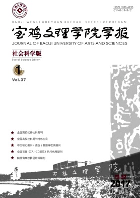 宝鸡文理学院学报(社会科学版)