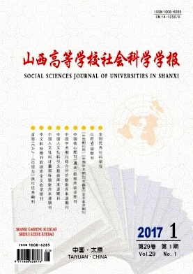 山西高等学校社会科学学报