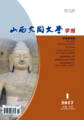 山西大同大学学报(社会科学版)
