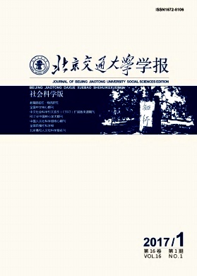 北京交通大学学报(社会科学版)