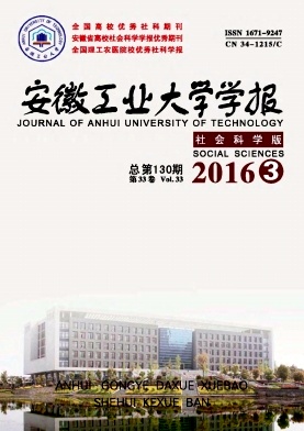 安徽工业大学学报(社会科学版)