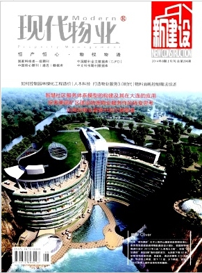 现代物业·新建设