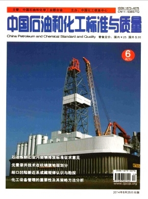 中国石油和化工标准与质量