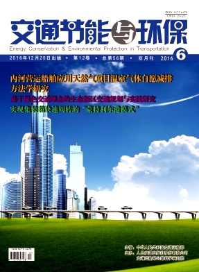 交通节能与环保