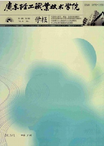 广东轻工职业技术学院学报