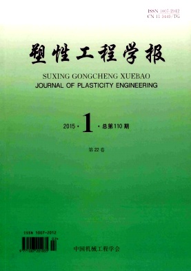 塑性工程学报