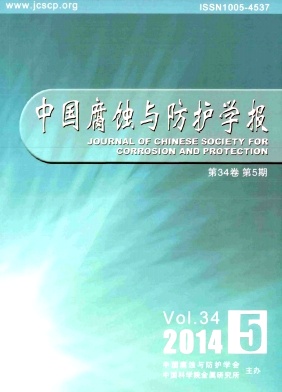 中国腐蚀与防护学报