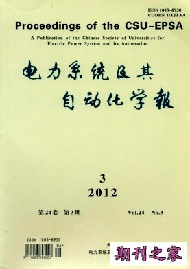 电力系统及其自动化学报