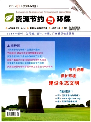 资源节约与环保