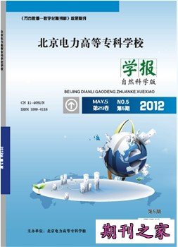 北京电力高等专科学校学报