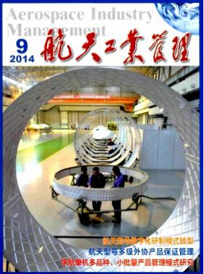 航天工业管理