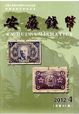 安徽钱币