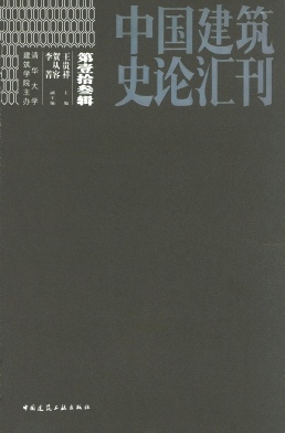 中国建筑史论汇刊