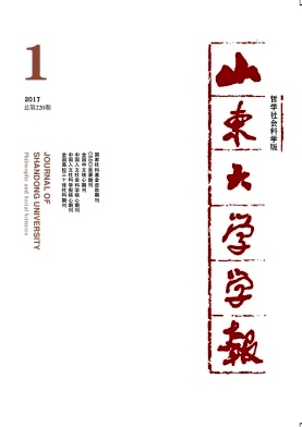 山东大学学报(哲学社会科学版)