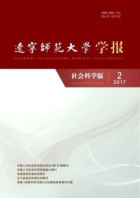 辽宁师范大学学报(社会科学版)