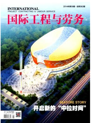 国际工程与劳务