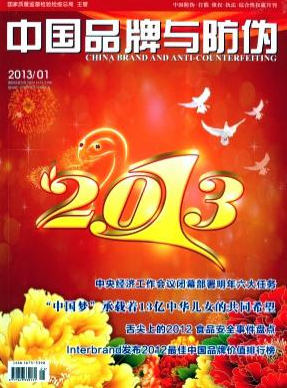 中国品牌与防伪
