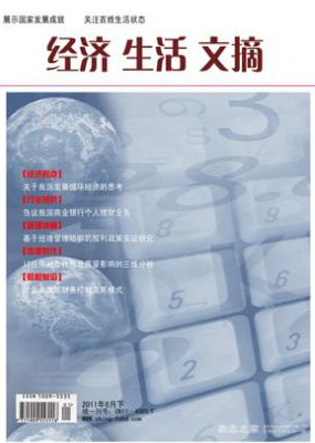 经济生活文摘