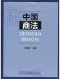 中国商法