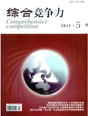综合竞争力