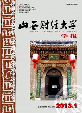山西财经大学学报