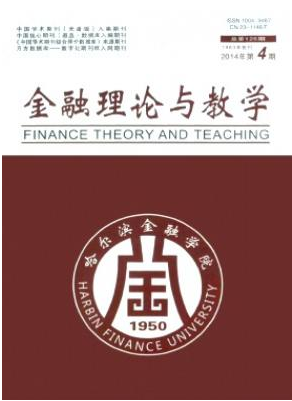 金融理论与教学