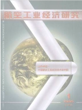 航空工业经济研究