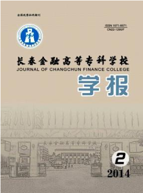 长春金融高等专科学校学报