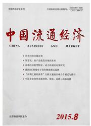 中国流通经济