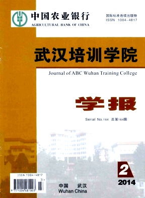 中国农业银行武汉培训学院学报