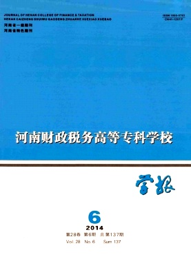 河南财政税务高等专科学校学报