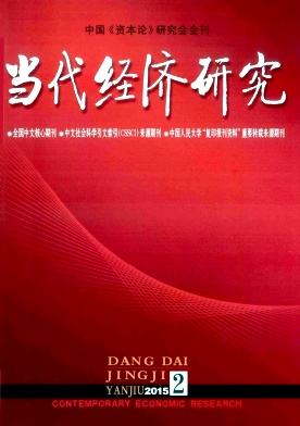 当代经济研究