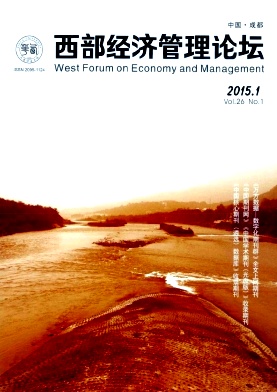 西部经济管理论坛