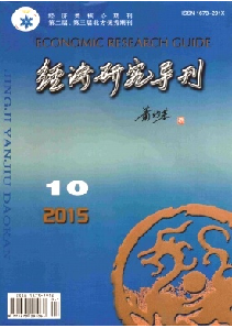 经济研究导刊