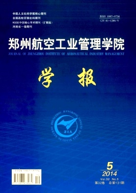 郑州航空工业管理学院学报